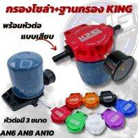 กรองโซล่า+ฐานกรอง KING อลูมิเนียมหนา CNC แบบครบชุด สามารถติดตั้งกับระบบน้ำมันได้เลย พร้อมหัวต่อแบบเสียบ มีให้เลือก 3 ขนาด