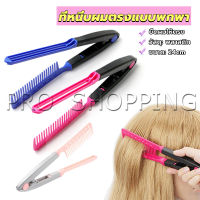 Pro หวีหนีบผมตรง รูปตัว V แบบพกพา DIY 3สี แปรงหวีผมตรง hair straightening comb