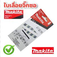 Makita ใบเลื่อยจิ๊กซอว์ B-22 สำหรับตัดเหล็ก 1-3มม. (A-85737) ใบจิ๊กซอว์ แพ็ค 5ใบ ของแท้ 100% - ใบจิ๊กซอ จิ๊กซอว์