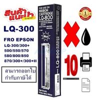 ตลับผ้าหมึกปริ้นเตอร์เทียบเท่า EPSON LQ-300MAX(10กล่องราคาพิเศษ) สำหรับปริ้นเตอร์รุ่นLQ-300+/LQ300+||