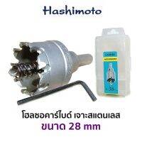 HASHIMOTO โฮลซอคาร์ไบด์ เจาะสแตนเลส (ขนาด 28 mm)