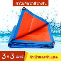 สีน้ำเงิน ผ้าใบกันแดดฝน 3x3 เมตร (มีตาไก่) ผ้าใบกันน้ำหนา ผ้าใบพลาสติกสารพัดประโยชน์ ผ้าใบกันน้ำ ผ้าใบปูพื้น  ผ้าใบคลุมรถ  ผ้าใบกันแดด