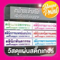 แผ่นสติ๊กเกอร์ สถานประกอบการด้านคลินิกเวชกรรม,คลินิกทันตกรรม,คลินิกการพยาบาลและผดุงครรภ์,คลินิกกายภาพบำบัด,คลินิกเทคนิคการแพทย์