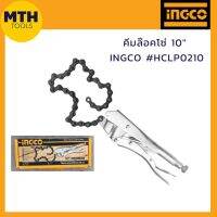 คีมล็อคโซ่ 10" INGCO HCLP0210 คีมชุบนิกเกิล