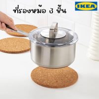 IKEA อิเกีย - ที่รองหม้อ แผ่นรองหม้อ แผ่นรองจาน 3 ชิ้น ไม้ก๊อก 19 ซม. (พร้อมส่ง!)