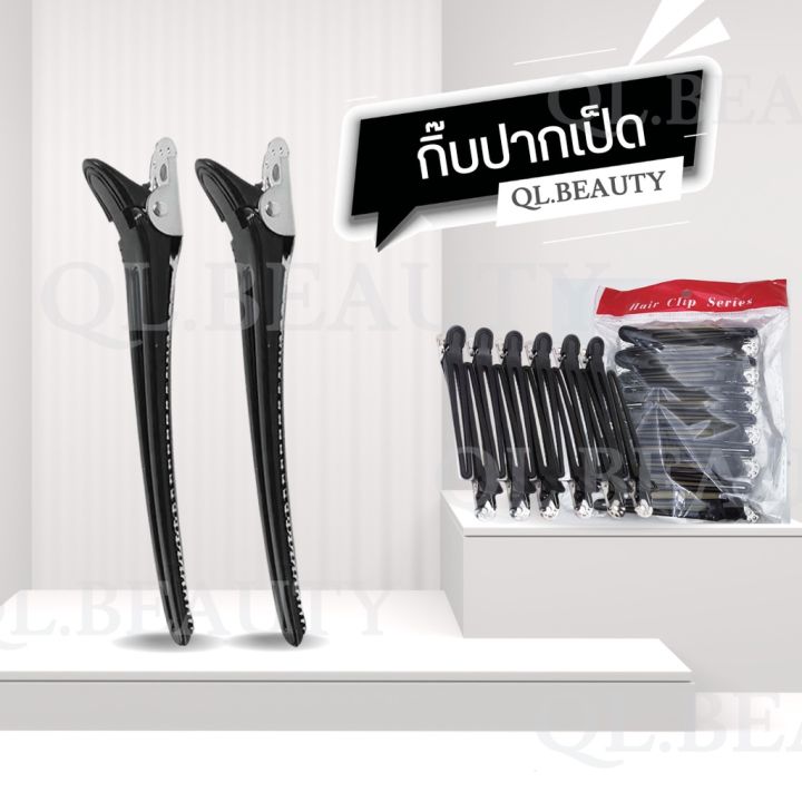 hair-clips-กิ๊บปากเป็ด-กิ๊บดำทำผม-กิ๊บหนีบผม-ร้านเสริมสวย-แพ็คละ-12-ชิ้น