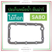 ปะเก็นหม้อน้ำ ยันม่าร์ SA80 (ไม้ก็อก) ปะเก็นหม้อน้ำคูโบต้า ปะเก็นหม้อน้ำsa80 ปะเก็นsa80 ปะเก็นหม้อน้ำรังผึ้ง อะไหล่คูโบต้า