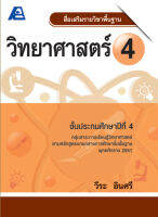 สื่อเสริมรายวิชาพื้นฐานวิทยาศาสตร์ ป.4