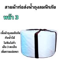 สายผ้าท่อส่งน้ำ ถุงลมนิรภัย  หน้า  3 (10กิโล ยาว 90 เมตร 1300 บาท)