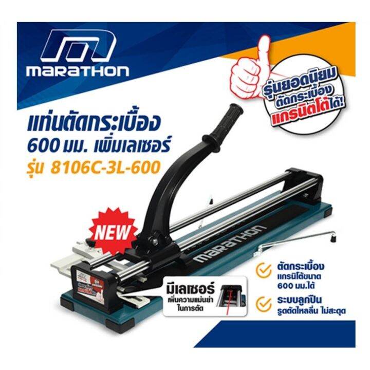 แท่นตัดกระเบื้อง-ยี่ห้อ-marathon-600-มม-24นิ้ว-รุ่น-8106c-3l-600-รุ่นใหม่เพิ่มเลเซอร์-ตัดกระเบื้องแกรนิตโต้ได้