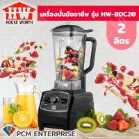 HOUSEWORTH (PCM) เครื่องปั่น ขนาด 2 ลิตร รุ่น HW-BDC20