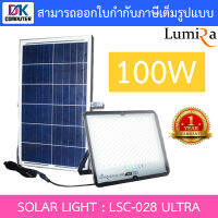 LUMIRA SOLAR LIGHT โคมไฟสปอร์ตไลท์ พลังงานแสงอาทิตย์ รุ่น LSC-028 ULTRA 100W BY D.K Computer