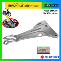 สเตย์พักเท้าหลัง (ตัวยึดพักเท้า) ยี่ห้อ Suzuki รุ่น New Smash แท้ศูนย์ (อ่านรายละเอียดก่อนสั่งซื้อ)