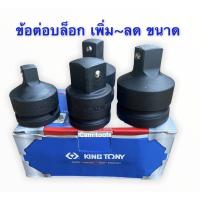 ( Pro+++ ) คุ้มค่า KING TONY ข้อต่อ บล็อกลด~เพิ่ม มีขนาด(3/4“x1/2”), (1”x3/4”), (3/4”x1”) ราคาดี ประแจ เลื่อน ประแจ ปอนด์ ประแจ คอม้า ประแจ บล็อก