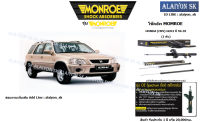 Monroe โช๊คอัพ  HONDA (CRV) GEN1 ปี 96-01 (รวมส่งแล้ว)