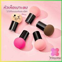 Winsome ฟองน้ำแต่งหน้า Perfect Puff  รูปเห็ด นุ่มมาก มีกล่องเก็บ Makeup Tools