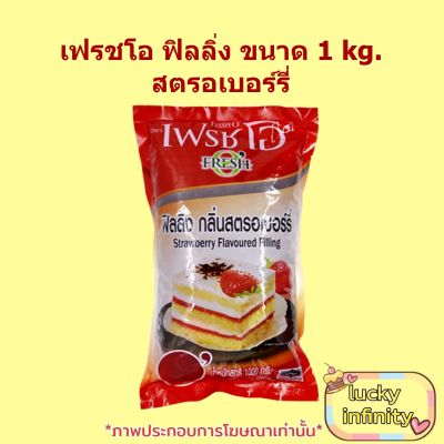 เฟรชโอ ฟิลลิ่ง 1kg. สตรอเบอร์รี่ 1 ถุง ส่วนผสม เบเกอรี่ ขนม อาหาร