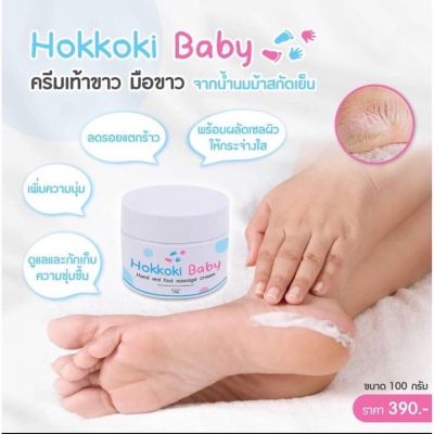 Hokkoki Baby ครีมเท้าขาว มือขาว ขนาด100g