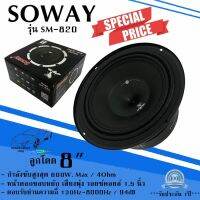 ลำโพง 8นิ้ว ลูกโดด SOWAY รุ่น SM-820 กำลังขับ 600W. Max / 4Ohm วอยซ์คอยล์ 1.5 นิ้ว พร้อมจัดส่งทันที