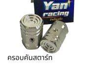 อุดคันสตาร์ บูทจี้ลาย ราคาตัวละ w125/w125i/‘คลิก สินค้าถ่ายจากงานจริง