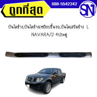 บันไดข้าง,บันไดข้างเหยียบขึ้นรถ,บันไดเสริมข้าง  L	NAVARA/2 2013 4ประตู 	 ของแท้ ของใหม่ สภาพสินค้าตามในรูป  ** กรุณาแชทสอบถามก่อน