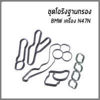 BMW ชุดโอริงฐานกรองน้ำมันเครื่อง, โอริงออยเครื่อง BMW เครื่อง N47N / 11428580682, 11428580680, 11428580681, 8580682, 8580680, 8580681 / elring