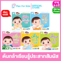 Plan for kids เลือกเล่มได้ หนังสือนิทานเด็ก ชุด ต้นกล้าเรียนรู้ประสาทสัมผัส (ปกอ่อน) #นิทานคำกลอน นิทานคำคล้องจอง