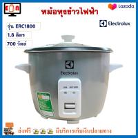 หม้อหุงข้าว Electrolux หม้อหุงข้าวอุ่นทิพย์ อีเลคโทรลักซ์ รุ่น ERC1800 ความจุ 1.8 ลิตร กำลังไฟ 700 วัตต์ หม้ออุ่นทิพย์ หม้อหุงข้าวไฟฟ้า ส่งฟรี