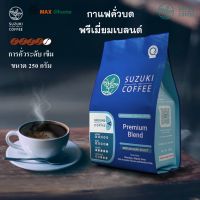 SUZUKI ซูซูกิ กาแฟคั่วบด พรีเมี่ยมเบลนด์ ขนาด 250 กรัม กาแฟรสเข้ม ให้รสชาติเข้มข้นแบบลงตัว กาแฟ กาแฟดิป กาแฟสด กาแฟชนิดบด สินค้าคุณภาพ