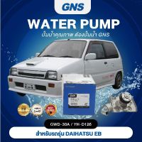 ปั๊มน้ำ,ปั๊มน้ำรถยนต์ GNS DAIHATSU รุ่น EB (GWD-30A,YH-D126)