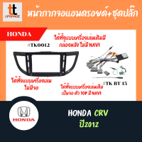 หน้ากากวิทยุรถยนต์ HONDA 2012-2016 CRV 10.1" เครื่องเล่นเดิม ไม่มีจอ / HONDA 2012 CRV 10.1" เครื่่องเล่นเดิมมีกล้องหลัง ไม่มี Navi