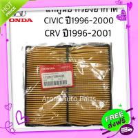 ส่งฟรี เก็บปลายทาง แท้เบิกศูนย์ กรองอากาศ CIVIC 1996-2000 , CRV G1 1996-2001 รหัสแท้.17220-P2M-505 ส่งจากกรุงเทพ