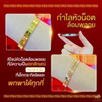 กำไลหัวน็อตล้อมพลอย ขนาด 4 มิล ทรงรี สายแฟชั่น ห้ามพลาด SW3514