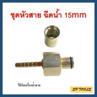 ชุดซ่อมหัวสายเครื่องฉีดน้ำแรงดันสูง M22 x 15mm