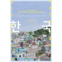 เกาหลีใต้ที่นอน (พิมพ์ครั้งที่ 2)