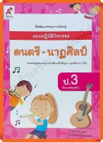 แบบปฏิบัติกิจกรรมดนตรี-นาฏศิลป์ป.3 #อจท