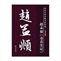 Zhao Mengfu สคริปต์ปกติแปรงสมุดลอก HD จารึกเดิม Shou Chun Tang Ji Ouyang Xun แปรงพื้นฐานกวดวิชาเบื้องต้น