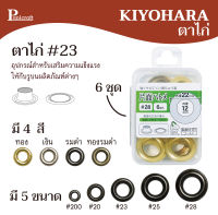 ตาไก่ #23 ขนาดวงใน 8mm. วงนอก 16mm. ยี่ห้อKIYOHARA ของแท้ สินค้านำเข้าจากประเทศญี่ปุ่น