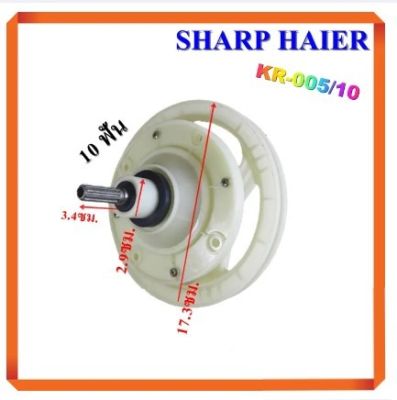 โปร++ แกนซัก เฟืองซัก ซักผ้า SHARP HAIER KR-005/10 10 ฟัน คอสั้น 3.4ซม. พูเลย์ใหญ่ 17.3ซม. อะไหล่เครื่องซักผ้า ส่วนลด เครื่องซักผ้า อะไหล่เครื่องซักผ้า มอเตอร์เครื่องซักผ้า บอร์ดเครื่องซักผ้า