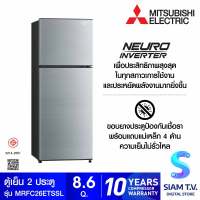 MITSUBISHI ELECTRIC ตู้เย็น 2 ประตู NEURO INVERTER 8.6 คิว สีเงิน รุ่น MR-FC26ET โดย สยามทีวี by Siam T.V.