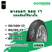 ยางนอกGOODRIDE ขอบ17 แบบต้องใช้ยางใน สำหรับรถมอเตอร์ไซค์ มี 4 ขนาด