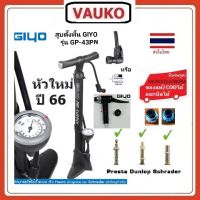 VAUKO : CLK-GIYO-GF-43PN ที่สูบลมเอนกประสงค์ 160 PSI ลำตัวพลาสติก มีเกย์อยู่ด้านล่าง ตั้งพื้น ใช้มือสูบ จำนวน 1 ตัว