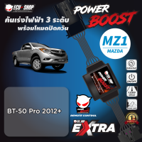 POWER BOOST - MZ1 คันเร่งไฟฟ้า 3 ระดับ พร้อมโหมดปิดควัน**รุ่น MAZDA รุ่น (BT-50 PRO 2012+) ปลั๊กตรงรุ่น ติดตั้งง่าย ECU=SHOP