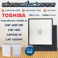 โปรโมชั่น+++ แผ่นกรองเครื่องฟอกอากาศ Toshiba CAF-H20, CAF-H20(W) แผ่นกรอง แบบ 2IN1 HEPA กรองอากาศ + Activated Carbon กรองกลิ่น ราคาถูก ไส้ กรอง อากาศ กรอง อากาศ เวฟ 110i ตัว กรอง อากาศ รถยนต์ ใส่ กรอง แอร์ รถยนต์