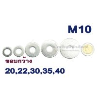 (J) แหวนอีแปะ M10 แสตนเลส ขอบกว้าง ขอบใหญ่ แหวนรองน็อตสแตนเลส Stainless Steel Washer Stainless Steel 304