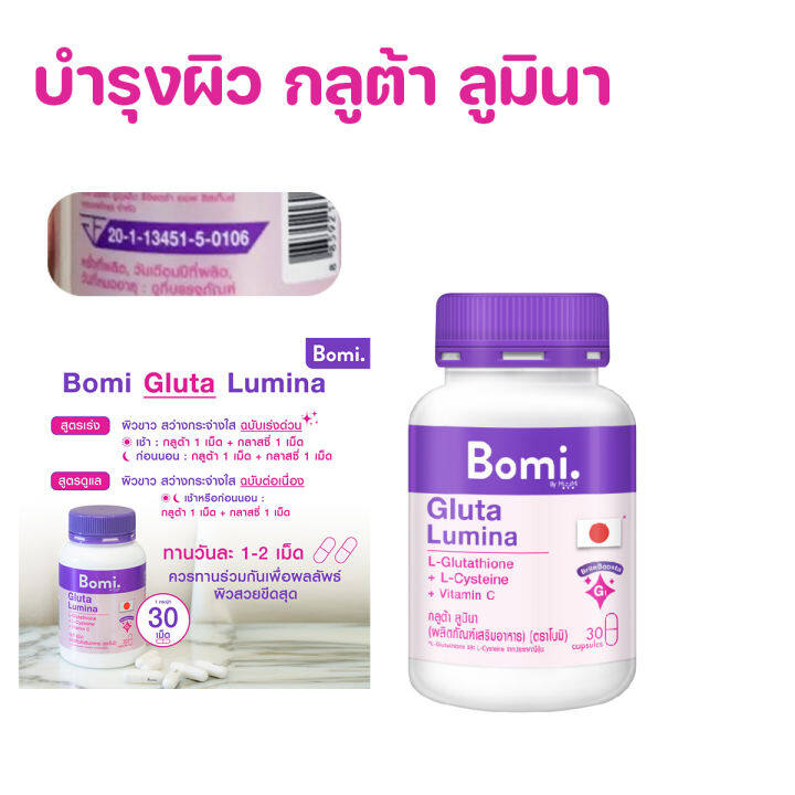 กลูต้า-บำรุงผิว-เผยผิวดูขาวสว่าง-bomi-gluta-lumina-30-capsules