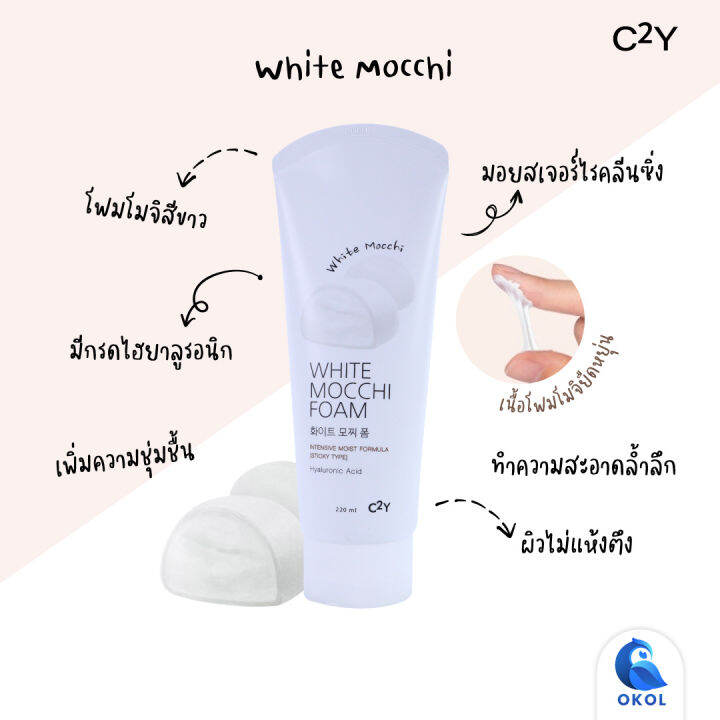 c2y-white-mocchi-คลีนซิ่งโฟม-ให้ความชุ่มชื้น-มี-2สูตร-white-mocchi-และ-black-mocchi-ขนาด-220-ml