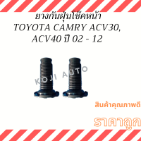 ยางกันฝุ่นโช๊คหน้า TOYOTA CAMRY โตโยต้า คัมรี่ ACV30 ปี 02-06, CAMRY ACV40 ACV41 ACV50 ปี 07-17 ( 2 ชิ้น ซ้าย ขวา )