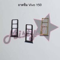 ถาดซิมโทรศัพท์ [Sim Tray] Vivo Y50,Y53,Y55,Y66