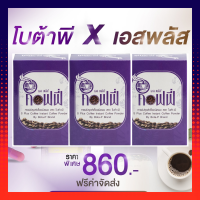 กาแฟโบต้าพี Bota P (เซ็ต3กล่อง) กาแฟ เอส พลัส คอฟฟี่ S Plus Coffee (1กล่อง17ซอง) ช่วยเผาผลาญไขมัน